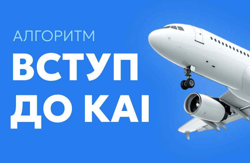 Алгоритм вступу до КАІ vstup do NAU